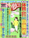 【中古】 夢21(2015年5月号) 月刊誌／わかさ出版