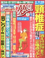 【中古】 夢21(2016年3月号) 月刊誌／