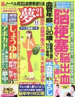 【中古】 夢21(2016年11月号) 月刊誌／