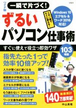 【中古】 一瞬で片づく！ずるいパソコン仕事術　ワイド版 Windows10、エクセル＆ワード2016対応／中山..