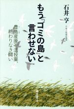 【中古】 もう「ゴミの島」と言わせない 豊島産廃不法投棄、終わりなき闘い/石井亨(著者)
