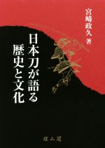 【中古】 日本刀が語る歴史と文化