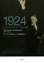 【中古】 1924 ヒトラーが“ヒトラー”になった年 亜紀書房翻訳ノンフィクション・シリーズ／ピーター・..