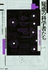 【中古】 疑惑の科学者たち 盗用・捏造・不正の歴史／ジル・アルプティアン(著者),吉田春美(訳者)