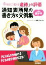 【中古】 「特別の教科道徳」の評価通知表所見の書き方＆文例集 小学校低学年／尾高正浩(著者)