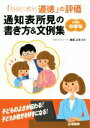 【中古】 「特別の教科道徳」の評価通知表所見の書き方＆文例集 小学校中学年／尾高正浩(著者)