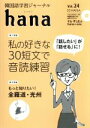 【中古】 hana(Vol.24) 韓国語学習ジャーナル/hana編集部(編者)