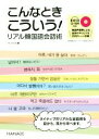 【中古】 こんなときこういう!リアル韓国語会話術/イ・ソンミ(著者)