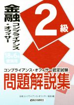 【中古】 金融コンプライアンス・オフィサー2級(2018年6月受験用) コンプライアンス・オフィサー認定試験問題解説集 ／日本コンプライアンス・オフィサー協会(編者) 【中古】afb