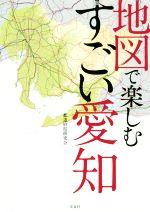 【中古】 地図で楽しむすごい愛知／都道府県研究会(著者)