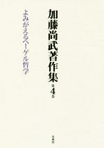 【中古】 加藤尚武著作集(第4巻) よみがえるヘーゲル哲学／加藤尚武(著者)