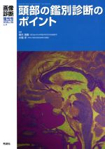 【中古】 頭部の鑑別診断のポイント 画像診断増刊号2018年3月／青木茂樹(著者),大場洋(著者)