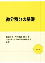 【中古】 微分積分の基礎/飯田洋市(著者),大野博道(著者),岡本葵(著者),河邊淳(著者),鈴木章斗(著者)