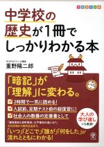 【中古】 中学校の歴史が1冊でしっかりわかる本　フルカラー版 「暗記」が「理解」に変わる。／重野陽..