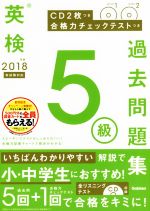 【中古】 英検5級過去問題集(2018年度　新試験対応) 合格力チェックテストつき／学研プラス(編者)