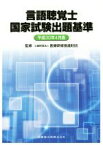 【中古】 言語聴覚士国家試験出題基準(平成30年4月版)／医療研修推進財団