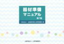 【中古】 器材準備マニュアル 第7版／松井恭平(著者),近藤健示(著者),全国歯科衛生士教育協議会(編者)