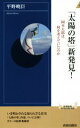 【中古】 「太陽の塔」新発見！ 岡本太郎は何を考えていたのか 青春新書INTELLIGENCE／平野暁臣(著者)