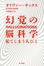 【中古】 幻覚の脳科学 見てしまう人びと ハヤカワ文庫NF／オリヴァー・サックス(著者),大田直子(訳者)