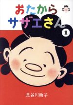 【中古】 【コミック全巻】おたからサザエさん(全6巻)セット/長谷川町子
