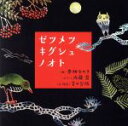 内藤晃、茂木淳子（p／朗読）販売会社/発売会社：日本アコースティックレコーズ(ラッツパック・レコード（株）)発売年月日：2018/03/16JAN：4560205218144動物たちの素っ頓狂で可愛い日常に想いを馳せた絵と音楽のコラボレーション。絵と文を（このCDでは朗読も）を茂木淳子、作曲を春畑セロリ、ピアノを内藤晃が担当。音符がまるで動物たちの一挙手一投足のようにピアノからこぼれ出し、踊り出し、舞い上がります。　（C）RS