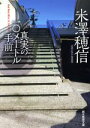 【中古】 真実の10メートル手前 創元推理文庫/米澤穂信(著者)