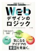 【中古】 Webデザインのロジック 同業者に語りたくなるコンテンツイメージとブランディングのひみつ／フレア(編者)