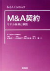 【中古】 M＆A契約 モデル条項と解説／戸嶋浩二(著者),内田修平(著者),塩田尚也(著者),松下憲(著者)