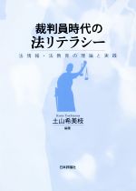 【中古】 裁判員時代の法リテラシー 法情報・法教育の理論と実践 龍谷大学社会科学研究所叢書第118巻/土山希美枝(著者)