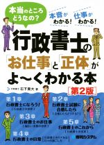 【中古】 行政書士の「お仕事」と「正体」がよ～くわかる本　第2版 本当のところどうなの？／石下貴大(著者)