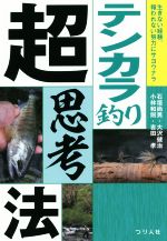 【中古】 テンカラ釣り超思考法 生きない経験、報われない努力にサヨウナラ／石垣尚男(著者),大沢健治(著者),小林和則(著者),吉田孝(著者)