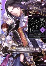 【中古】 戦刻ナイトブラッド(2) MFCジーン／おの秋人(著者),『戦刻ナイトブラッド』プロジェクト