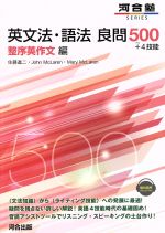 【中古】 英文法・語法良問500＋4技