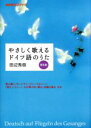 【中古】 NHK CDブック やさしく歌えるドイツ語のうた 普及版/田辺秀樹【著】