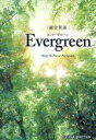 【中古】 高校総合英語 Evergreen／川崎芳人(著者),久保田廣美(著者),鈴木希明(編者),墺タカユキ(編著)