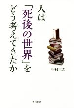 中村圭志(著者)販売会社/発売会社：KADOKAWA発売年月日：2018/03/22JAN：9784044003494