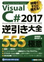  現場ですぐに使える！Visual　C＃　2017　逆引き大全　555の極意 Visual　Studio　Professional／Community対応／増田智明(著者),国本温子(著者)