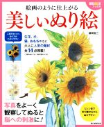 【中古】 絵画のように仕上がる　美しいぬり絵 朝日脳活ブックス／藤岡敬三(著者)