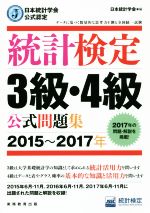 【中古】 統計検定3級・4級　公式問題集(2015〜2017年) 日本統計学会公式認定／日本統計学会(編者),統計質保証推進協会