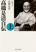 【中古】 高橋是清自伝　改版(上) 中公文庫／高橋是清(著者),上塚司(編者)