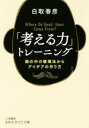 【中古】 「考える力」トレーニング 頭の中の整理法からアイデアの作り方 知的生きかた文庫／白取春彦(著者)