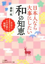 【中古】 日本人なら大事にしたい 和の知恵 身の回りの衣食住を工夫した、その才覚に脱帽！ 知的生きかた文庫／藤野紘(著者)