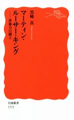 【中古】 マーティン・ルーサー・キング 非暴力の闘士 岩波新書1711/黒崎真(著者)