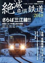 【中古】 絶滅危惧鉄道(2018) イカロスMOOK／イカロス出版