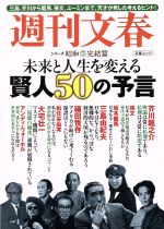 【中古】 未来と人生を変える賢人50の予言 三島、芥川から龍馬、孫文、ユーミンまで。天才が発した考えるヒント！ 文春ムック　週刊文春シリーズ昭和　7　完結篇／文藝 【中古】afb