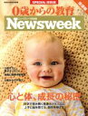 【中古】 0歳からの教育 発達編 Newsweek日本版特別編集 MEDIA HOUSE MOOK／CCCメディアハウス