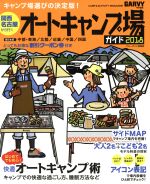 【中古】 関西・名古屋から行くオートキャンプ場ガイド(2018) GARVY特別編集 ブルーガイド情報版／実業之日本社 bookoffonline-15189949 ブックオフ 楽天市場店 パッケージ画像