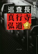 【中古】 巡査長　真行寺弘道 中公文庫／榎本憲男(著者)