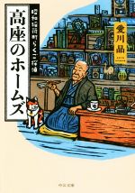 【中古】 高座のホームズ 昭和稲荷町らくご探偵 中公文庫／愛川晶(著者)