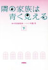 【中古】 隣の家族は青く見える(下) 扶桑社文庫／木俣冬(著者),中谷まゆみ